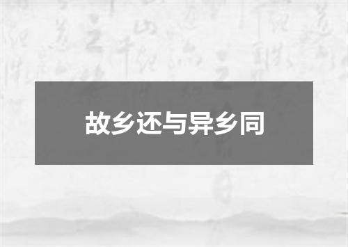 故乡还与异乡同