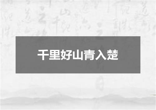 千里好山青入楚