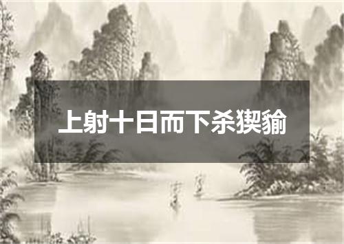 上射十日而下杀猰貐