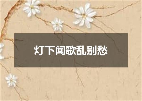 灯下闻歌乱别愁