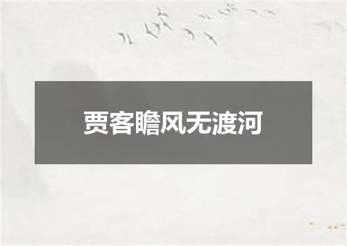 贾客瞻风无渡河