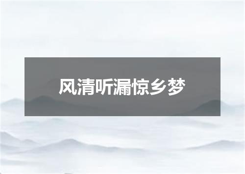 风清听漏惊乡梦