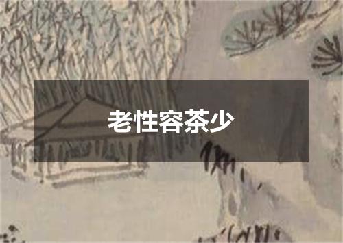 老性容茶少
