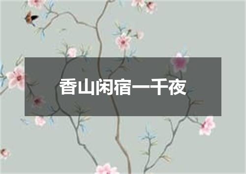 香山闲宿一千夜