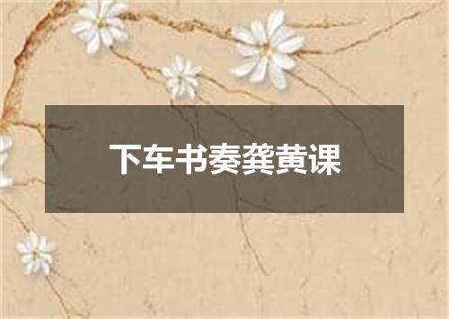 下车书奏龚黄课