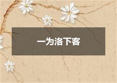 一为洛下客