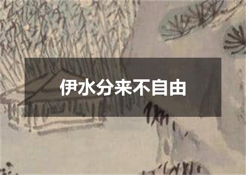 伊水分来不自由