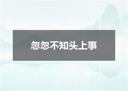 忽忽不知头上事