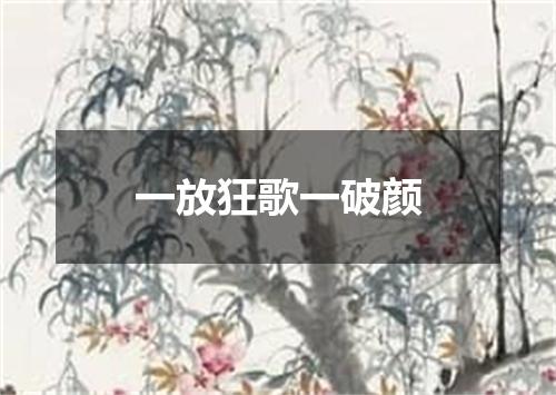 一放狂歌一破颜