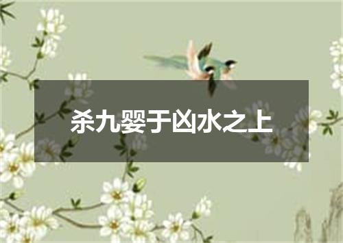 杀九婴于凶水之上