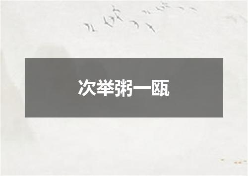次举粥一瓯