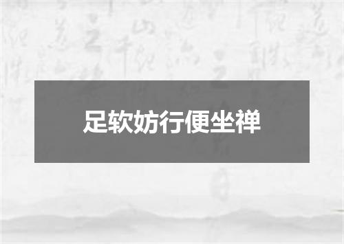 足软妨行便坐禅