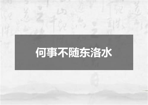 何事不随东洛水