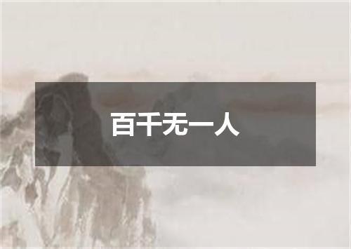 百千无一人