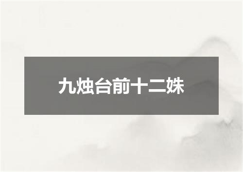 九烛台前十二姝