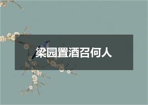 梁园置酒召何人