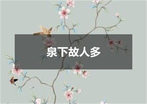 泉下故人多