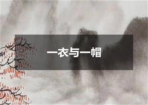 一衣与一帽