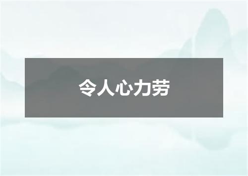 令人心力劳