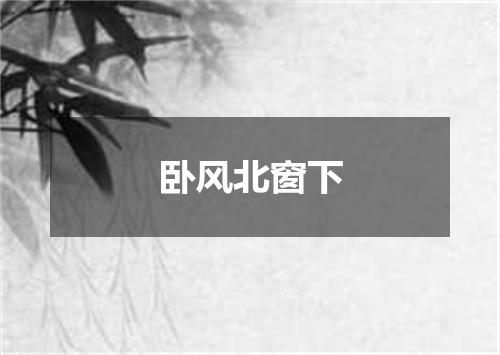 卧风北窗下