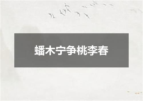 蟠木宁争桃李春