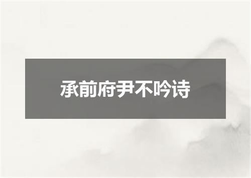 承前府尹不吟诗