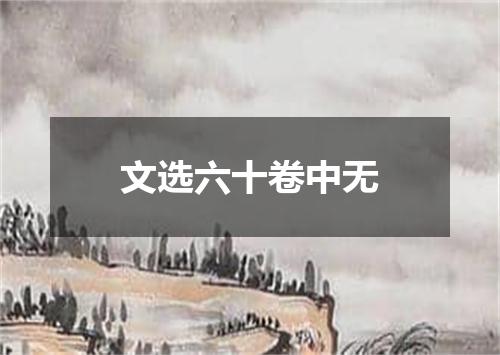 文选六十卷中无