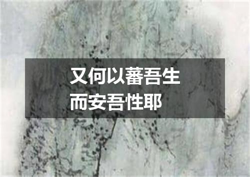 又何以蕃吾生而安吾性耶