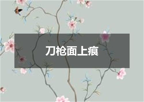 刀枪面上痕
