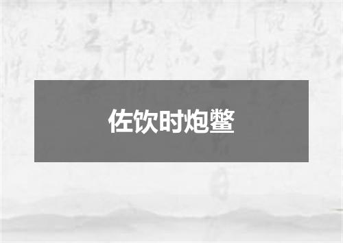 佐饮时炮鳖