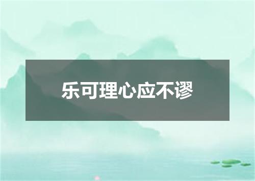 乐可理心应不谬