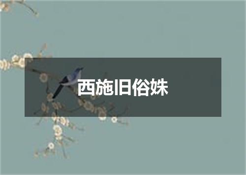 西施旧俗姝