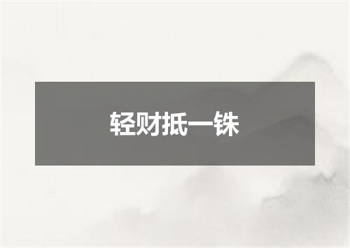 轻财抵一铢