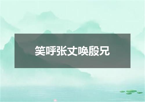 笑呼张丈唤殷兄