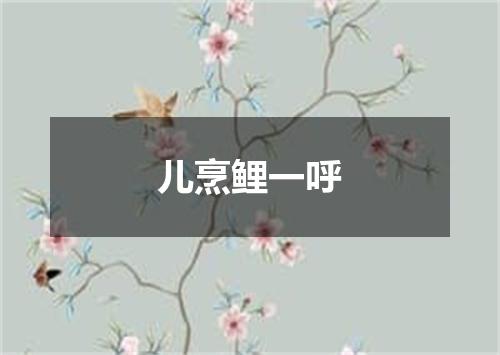 儿烹鲤一呼