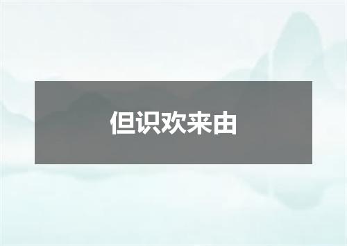 但识欢来由