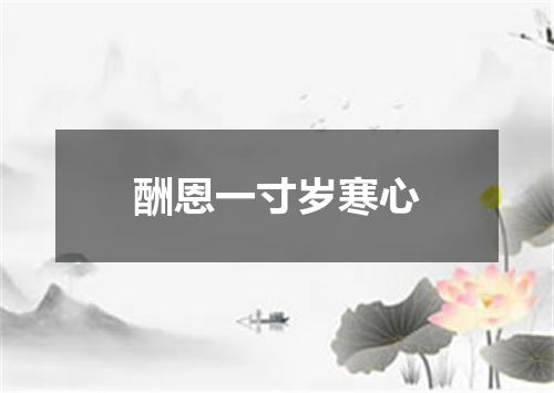 酬恩一寸岁寒心