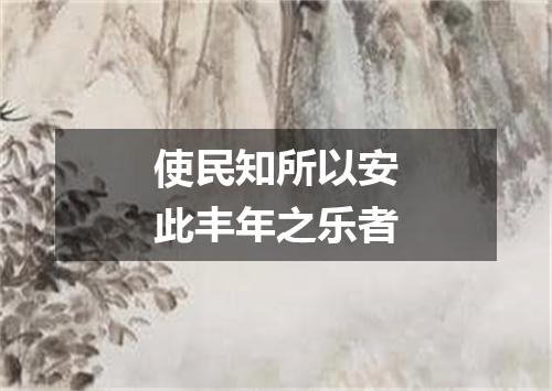 使民知所以安此丰年之乐者
