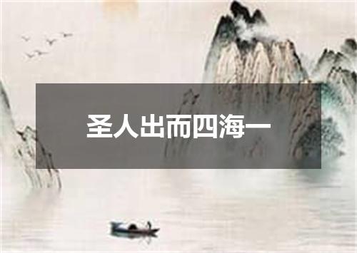 圣人出而四海一