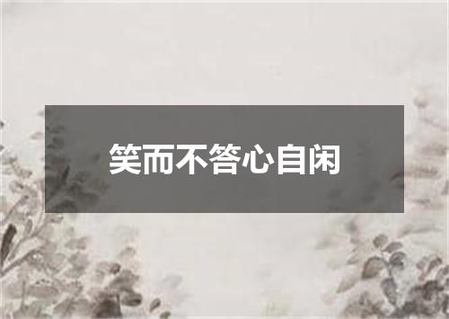 笑而不答心自闲