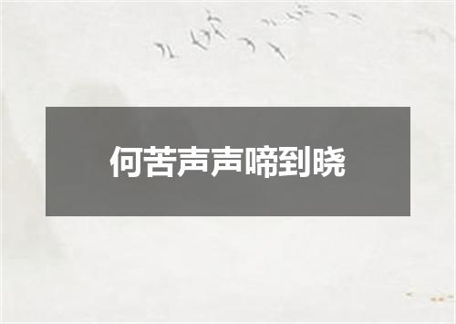 何苦声声啼到晓