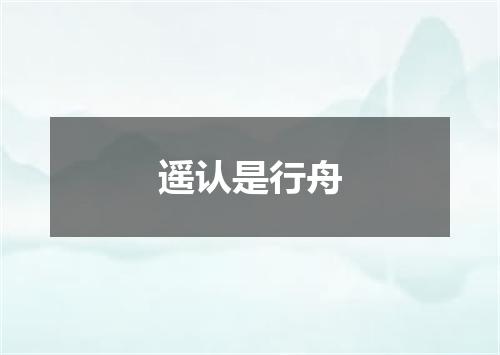 遥认是行舟