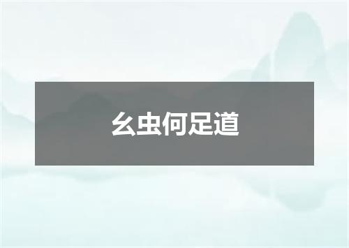 幺虫何足道