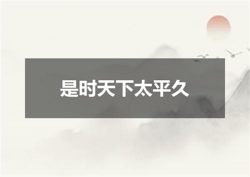 是时天下太平久