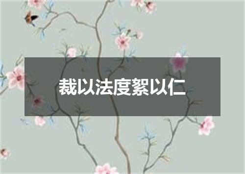 裁以法度絮以仁