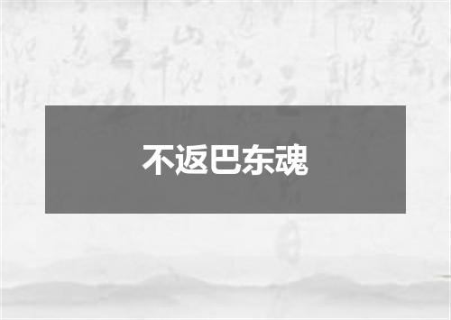 不返巴东魂