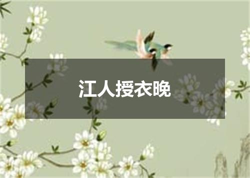 江人授衣晚