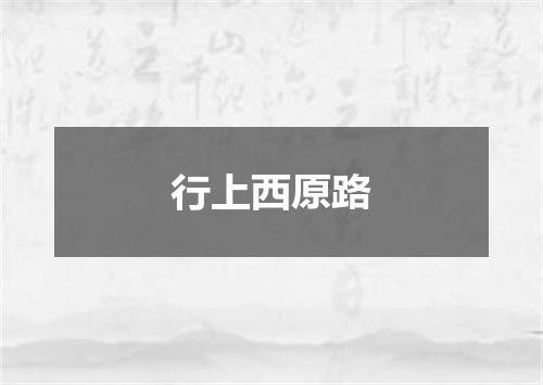 行上西原路