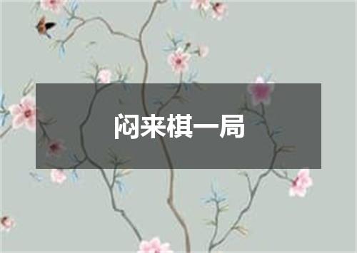 闷来棋一局