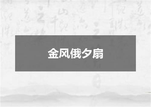 金风俄夕扇